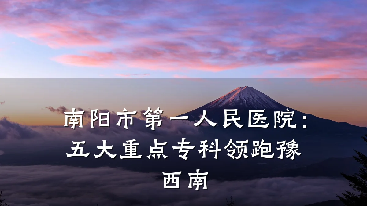 南阳市第一人民医院：五大重点专科领跑豫西南