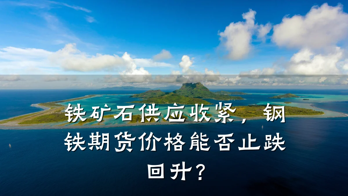 铁矿石供应收紧，钢铁期货价格能否止跌回升？