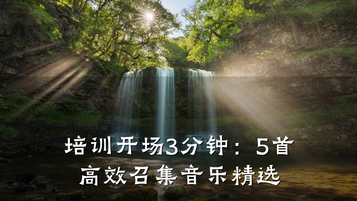 培训开场3分钟:5首高效召集音乐精选