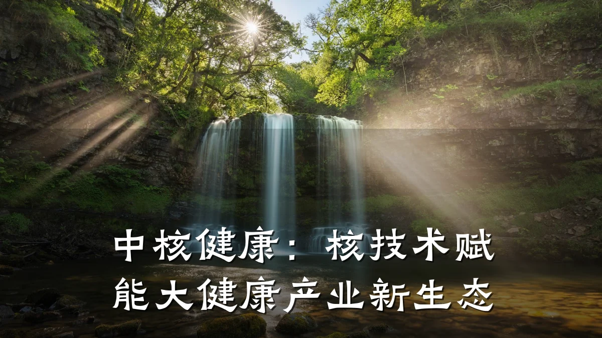 中核健康:核技术赋能大健康产业新生态