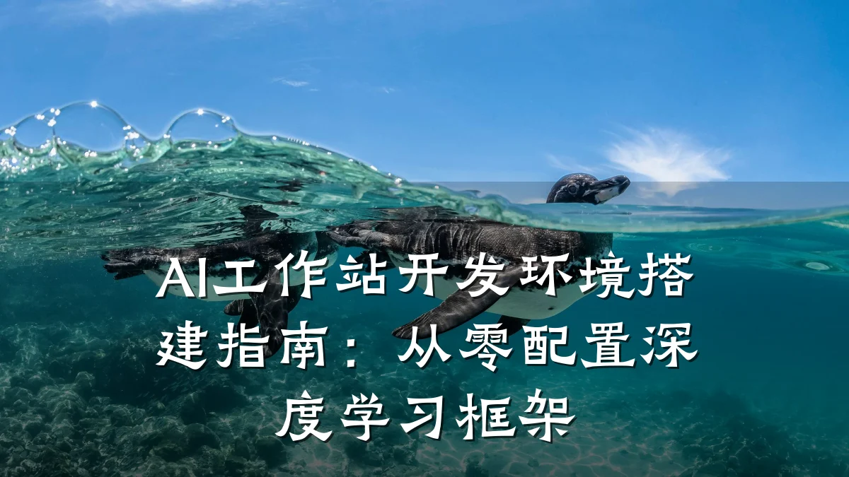 AI工作站开发环境搭建指南:从零配置深度学习框架