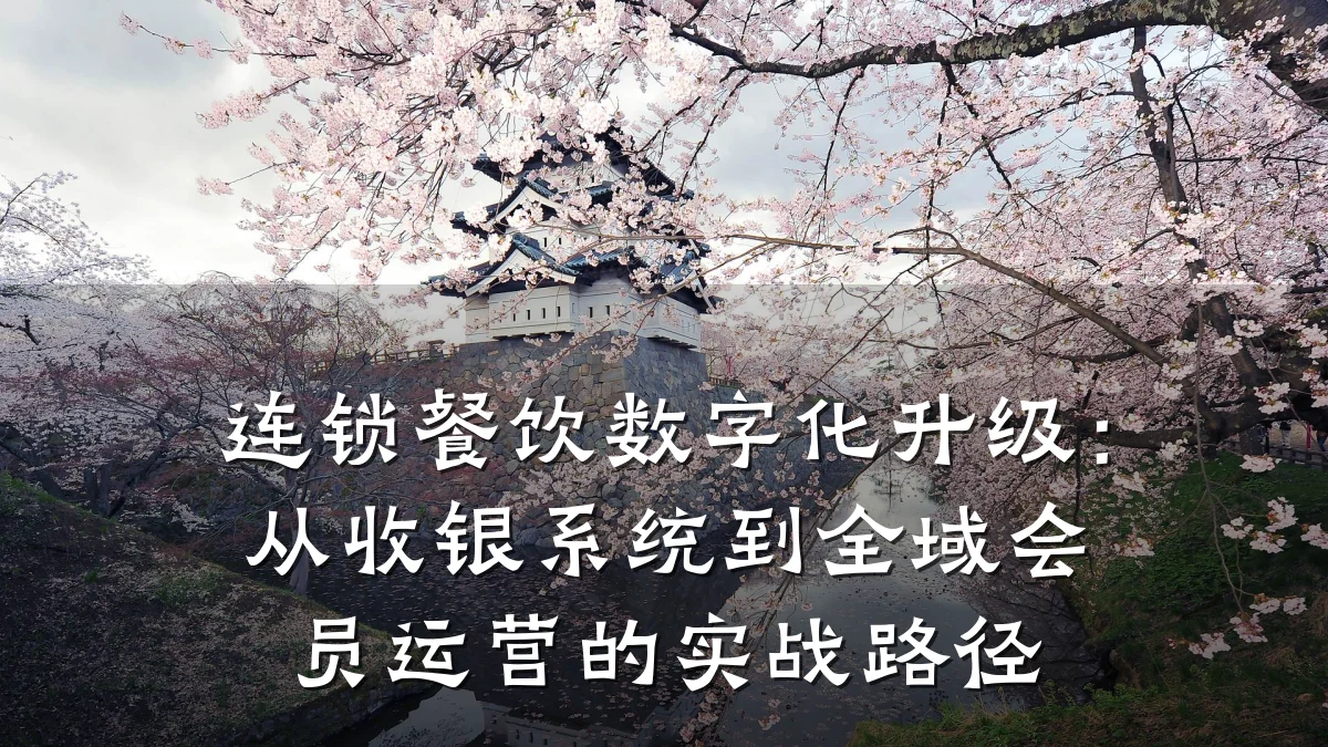 连锁餐饮数字化升级:从收银系统到全域会员运营的实战路径