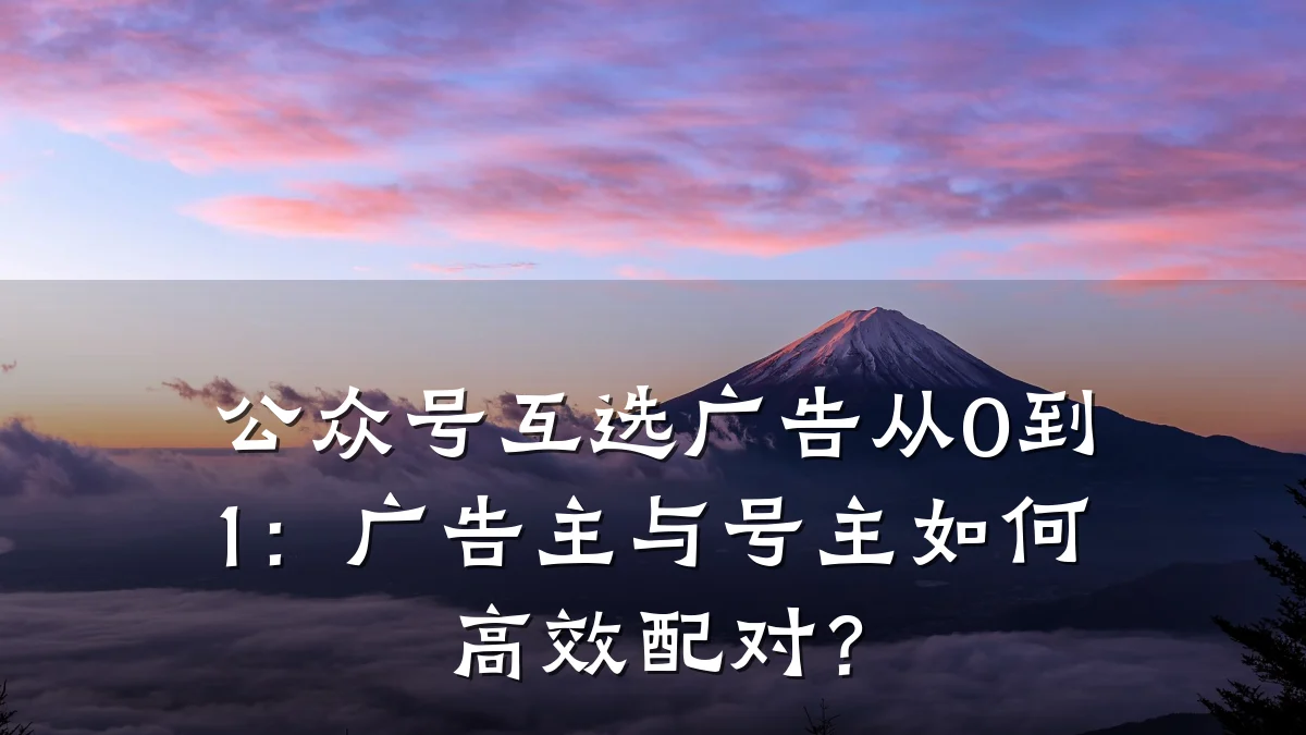 公众号互选广告从0到1：广告主与号主如何高效配对？
