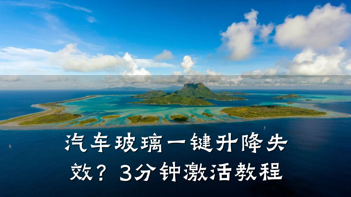 汽车玻璃一键升降失效?3分钟激活教程