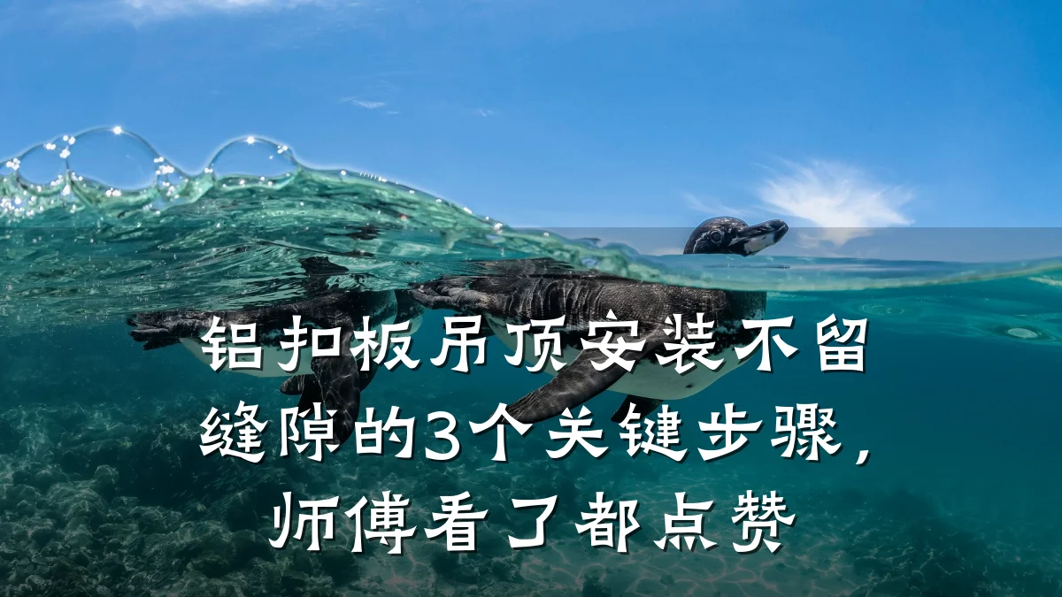 铝扣板吊顶安装不留缝隙的3个关键步骤,师傅看了都点赞